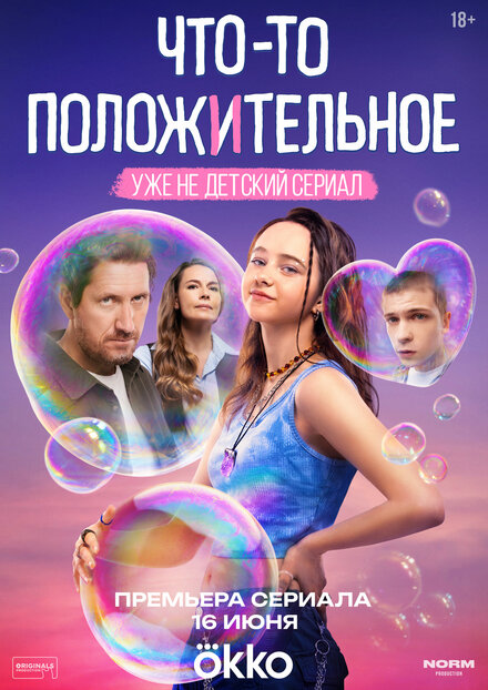 Что-то положительное 1 сезон