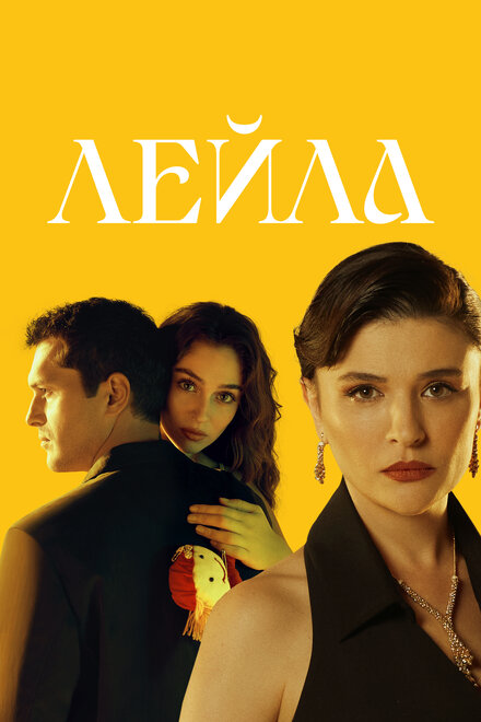Лейла 1 сезон